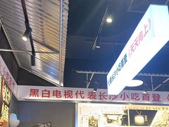 -黑白电视长沙小吃(悦汇城店)
