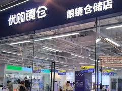 -优购镜仓(六角广场店)
