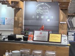 -小幸湖春饼(悦茂购物中心店)