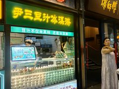 -尹三豆汁(前门旗舰店)