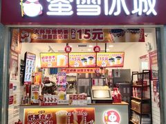 门面-蜜雪冰城(四惠东店)