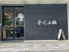 -荣记火锅(青悦城店)