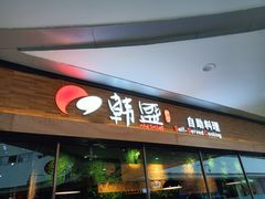 门面-韩盛·盛江山自助料理(沈辽路万达店)