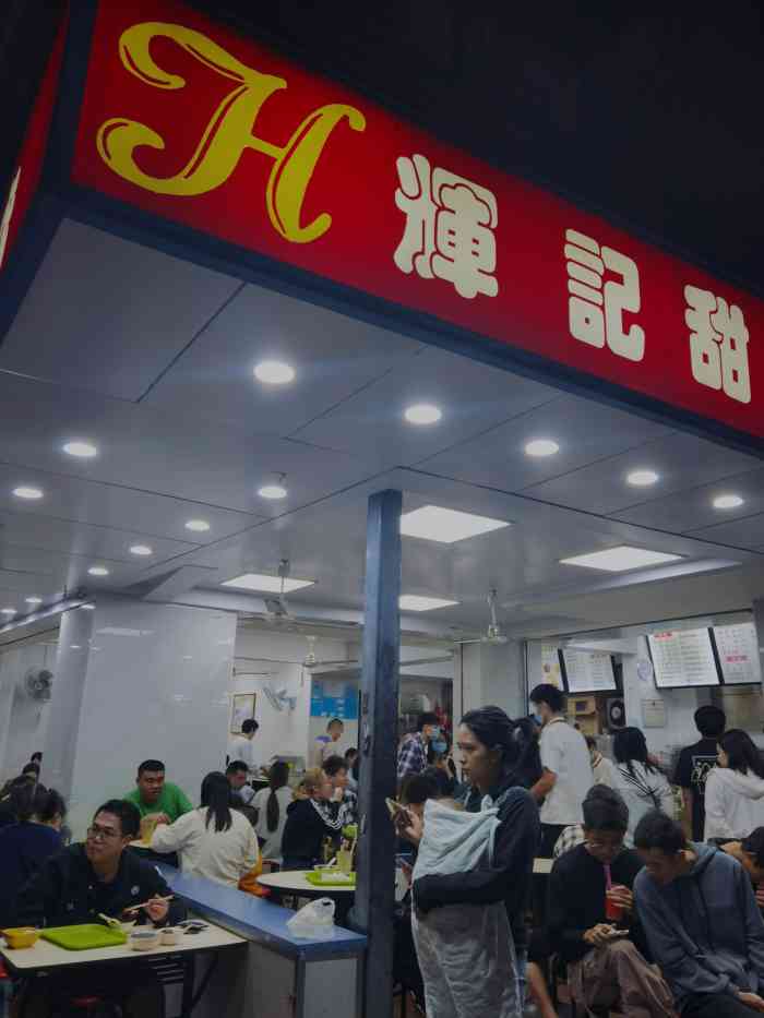 辉记甜品店佛山老字号图片