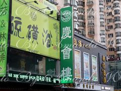门面-庆会楼硫磺浴(西塔街店)