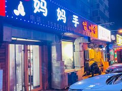 门面-妈妈手(山大总店)