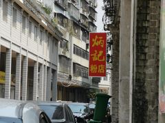 -炳记牛味粉店(四坊路店)