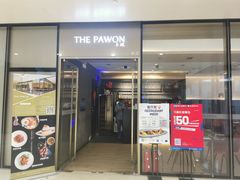门面-THE PAWON·8碗(古北SOHO店)