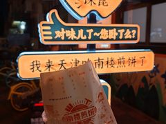 -南楼煎饼(南楼总店)