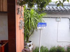 -云隐小厨·传统大理美食(复兴路店)