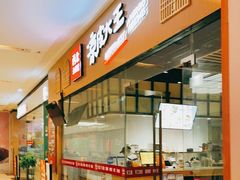 -西北杂粮筐凉皮大王(龙湖·北城天街购物广场店)