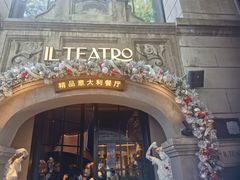 -IL TEATRO 精品意大利餐厅