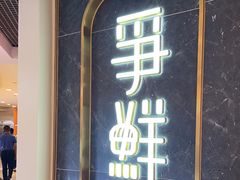-争鲜回转寿司(东方银座店)