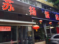 -老苏扬饭店