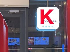 -肯德基(芳和店)