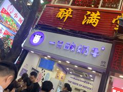 -一只酸奶牛(八一路店)