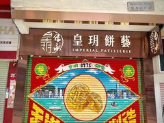 皇玥饼艺-皇玥(尖沙咀店)