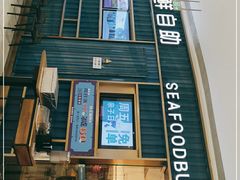 门面-星伦多海鲜自助餐厅(徐州铜山万达店)