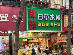 -阿群甘草水果