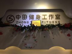 -中田健身工作室(博兴路店)