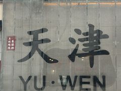 -必点海鲜·海肠捞饭·鲅鱼水饺(滨江道店)