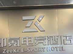-即氪电竞酒店(五一广场IFS国金中心店)