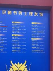 -贝勒爷专业男发