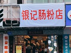门面-银记肠粉店(赤岗店)