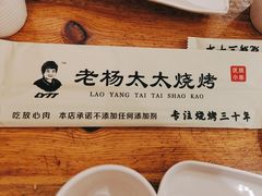 -老杨太太烧烤(文化广场店)