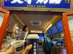 -文宇奶酪店(南锣鼓巷店)