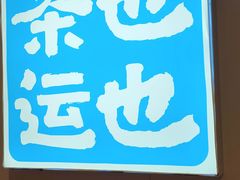 -茶也运也(望京万科店)