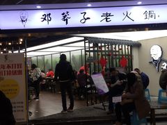 门面-邓莽子老火锅(鲁祖庙店)