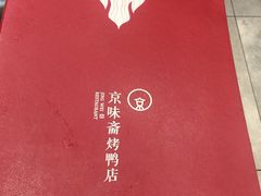 -京味斋·北京烤鸭(北京南站洋桥店)