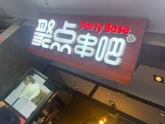 门面-聚点串吧·北京烧烤(赵登禹路店)