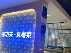 -汤城小厨•粤菜•靓汤(西直门凯德MALL店)