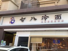 -七八冷面·延边朝鲜族美食(圣熙八号店)