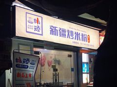 门面-椒顽新疆炒米粉(湖大店)