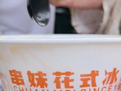 -串妹花式冰粉(乐山总店)