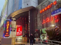 -上海1号私藏菜(黄浦店)