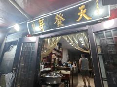 -天发芽·何记葫芦头泡馍·老字号(小南门店)