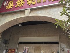 -巢娭毑月饼店(洞井路店)