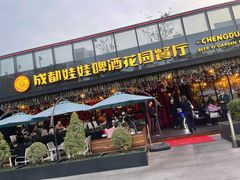 门面-成都娃娃花园餐厅 (南艺旗舰店)