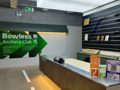-無弓射箭俱乐部(领展中心城店)