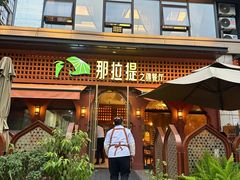 -那拉提之疆·新疆菜(美院店)