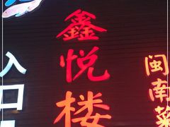 门面-鑫悦楼煎蟹·16年海鲜大排档