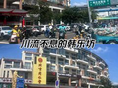 -韩乐坊