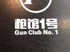 -枪馆1号实弹射击俱乐部