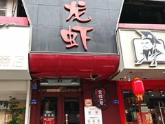 -金陵一哥龙虾馆(三牌楼总店)
