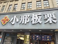 门面-小邢板栗(星悦广场店)