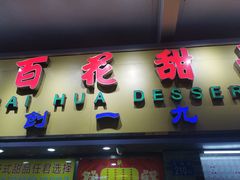 门面-百花传统甜品店(原址店)